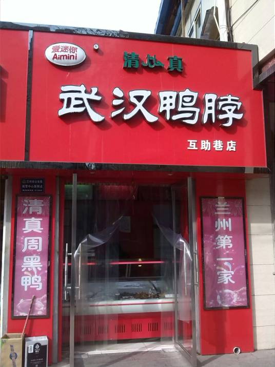 武汉鸭脖（互助巷店）