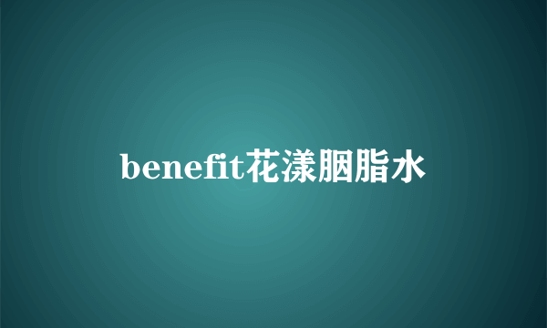 benefit花漾胭脂水