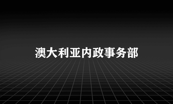 澳大利亚内政事务部