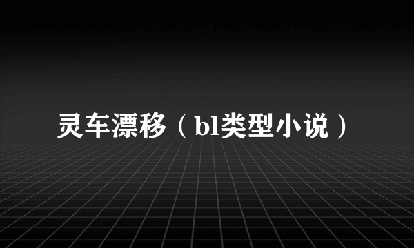 灵车漂移（bl类型小说）