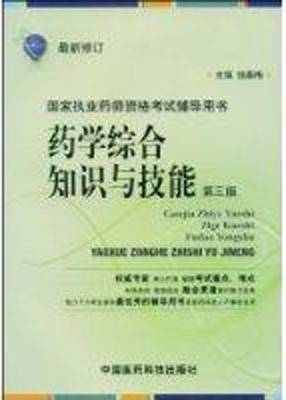 药学综合知识与技能（2009年中国医药科技出版社出版的图书）