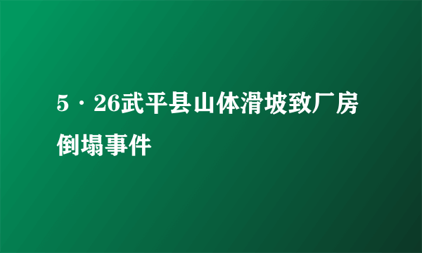 5·26武平县山体滑坡致厂房倒塌事件