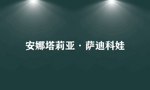 安娜塔莉亚·萨迪科娃