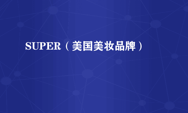 SUPER（美国美妆品牌）