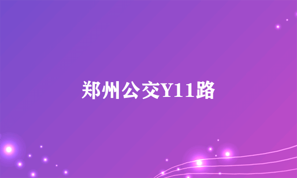 郑州公交Y11路