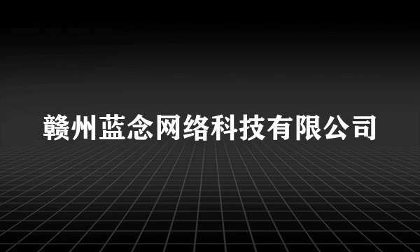 赣州蓝念网络科技有限公司