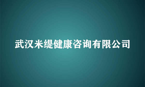 武汉米缇健康咨询有限公司