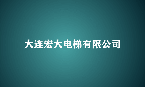 大连宏大电梯有限公司