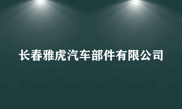 长春雅虎汽车部件有限公司