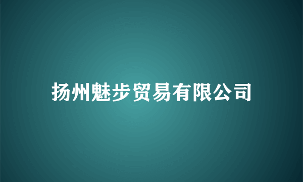 扬州魅步贸易有限公司