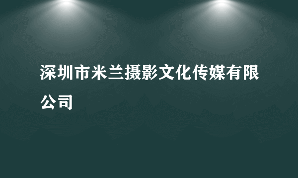 深圳市米兰摄影文化传媒有限公司