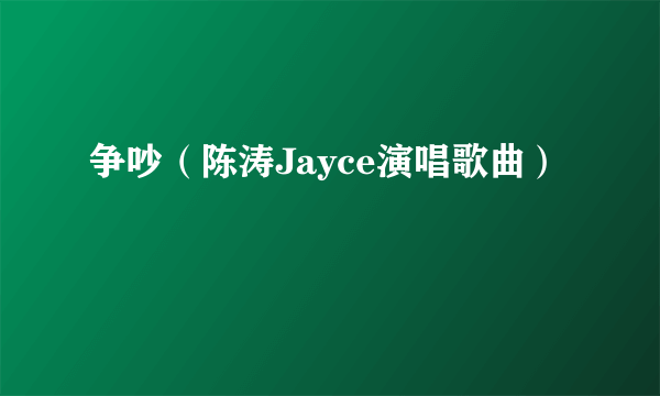 争吵（陈涛Jayce演唱歌曲）