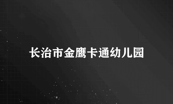 长治市金鹰卡通幼儿园