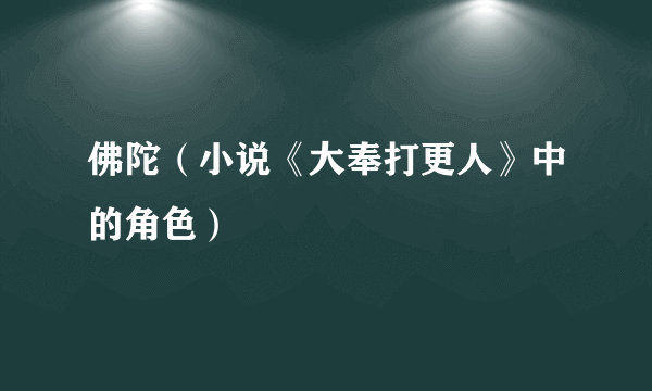 佛陀（小说《大奉打更人》中的角色）