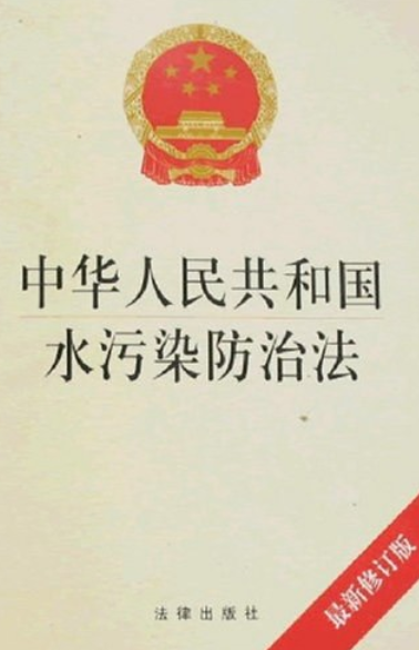 中华人民共和国水污染防治法（2008年法律出版社出版的图书）