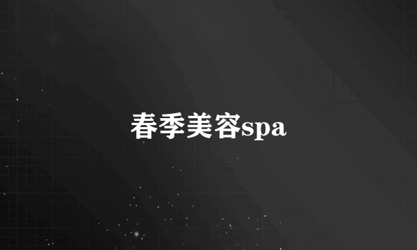 春季美容spa