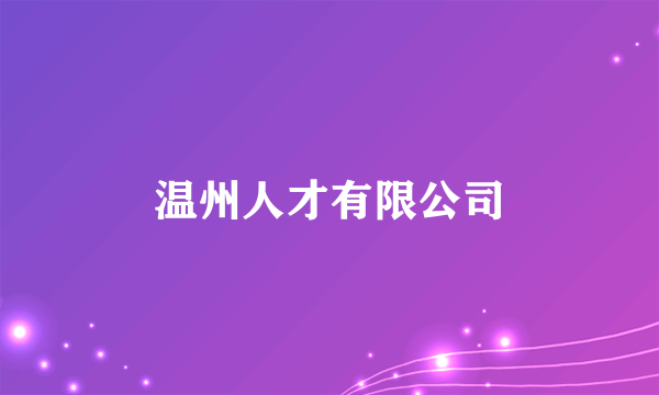 温州人才有限公司