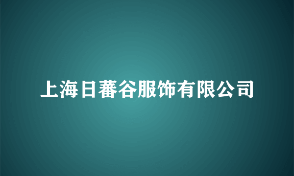 上海日蕃谷服饰有限公司