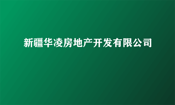 新疆华凌房地产开发有限公司