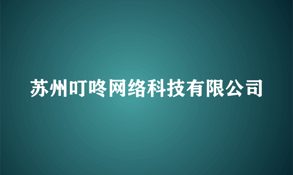 苏州叮咚网络科技有限公司