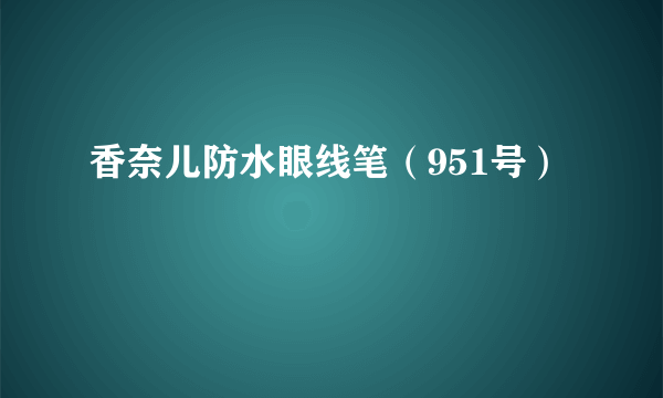 香奈儿防水眼线笔（951号）