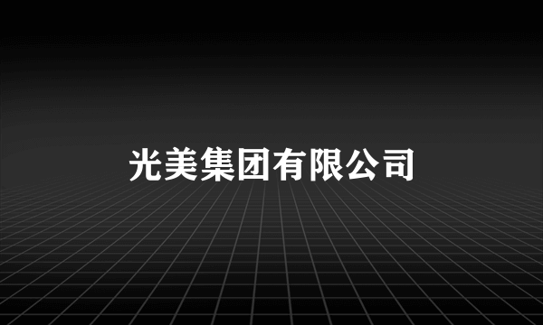 光美集团有限公司