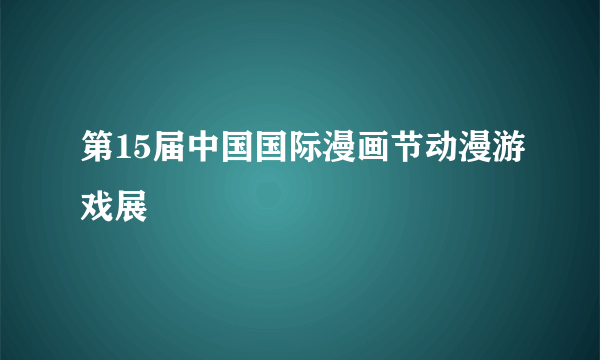 第15届中国国际漫画节动漫游戏展