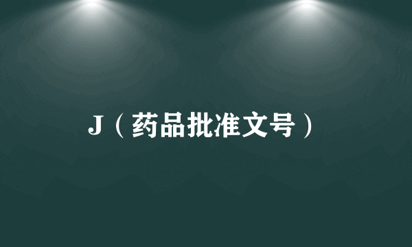 J（药品批准文号）