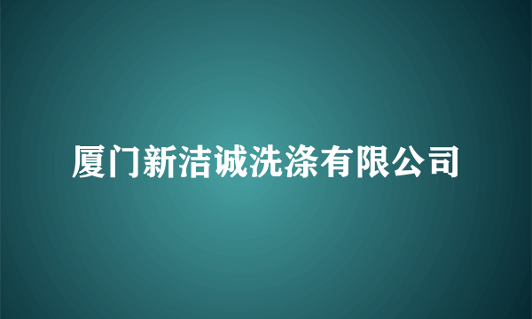 厦门新洁诚洗涤有限公司