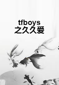 tfboys之久久爱