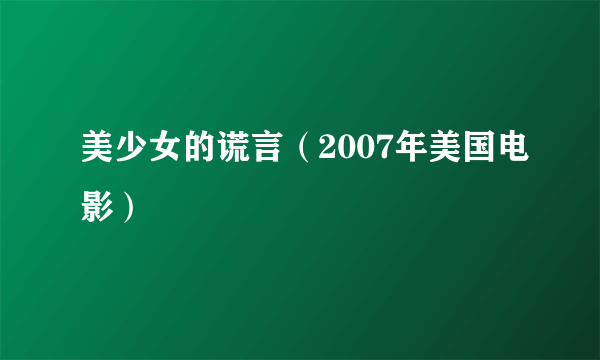 美少女的谎言（2007年美国电影）