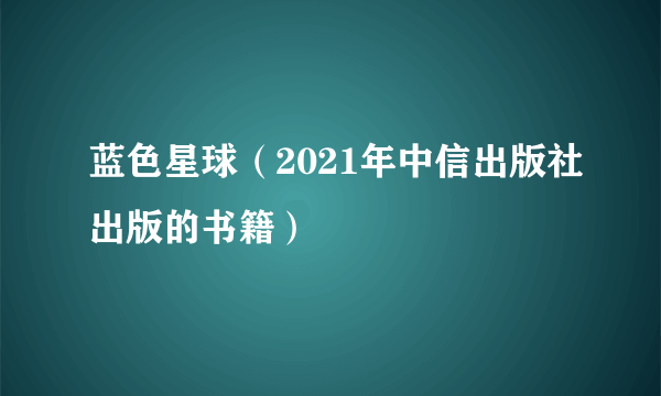 蓝色星球（2021年中信出版社出版的书籍）