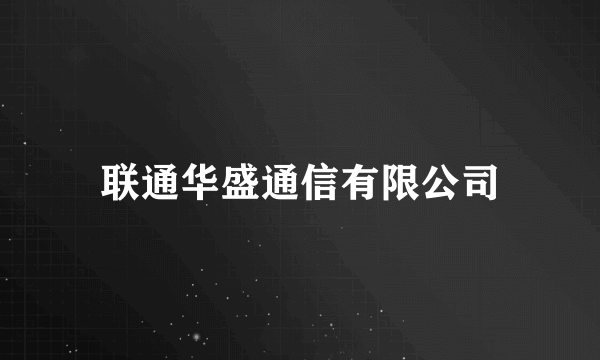 联通华盛通信有限公司