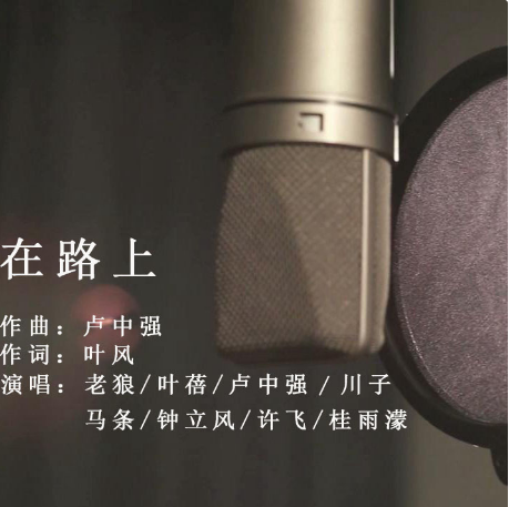 在路上（《民谣在路上》巡演宣传曲）