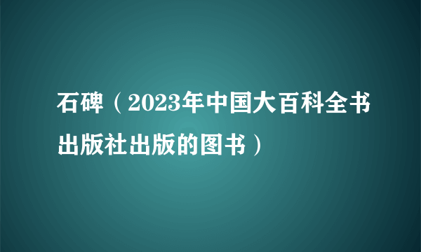 石碑（2023年中国大百科全书出版社出版的图书）