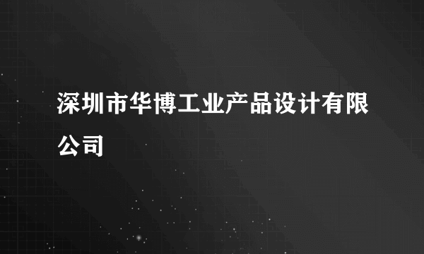 深圳市华博工业产品设计有限公司