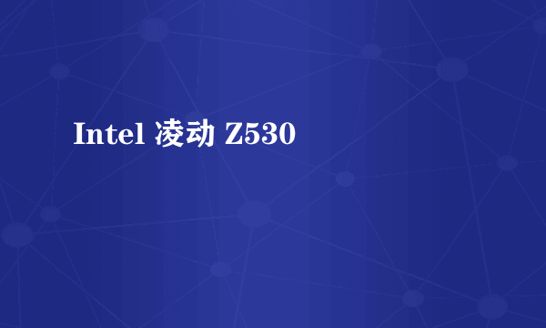 Intel 凌动 Z530