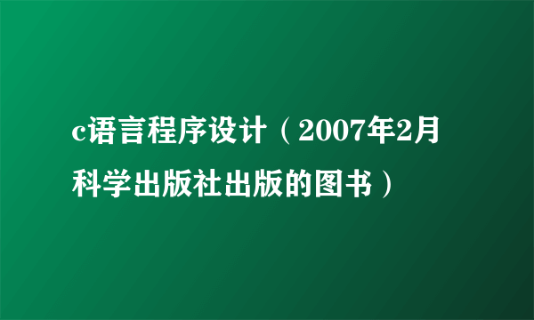 c语言程序设计（2007年2月科学出版社出版的图书）