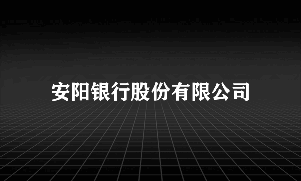 安阳银行股份有限公司