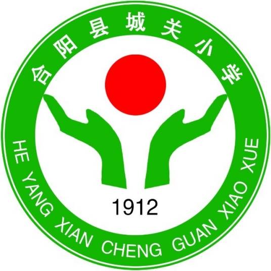 合阳县城关小学