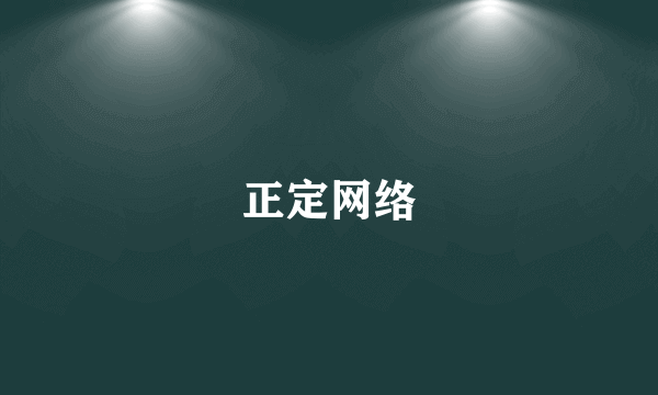 正定网络