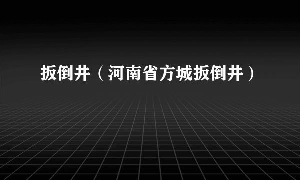 扳倒井（河南省方城扳倒井）