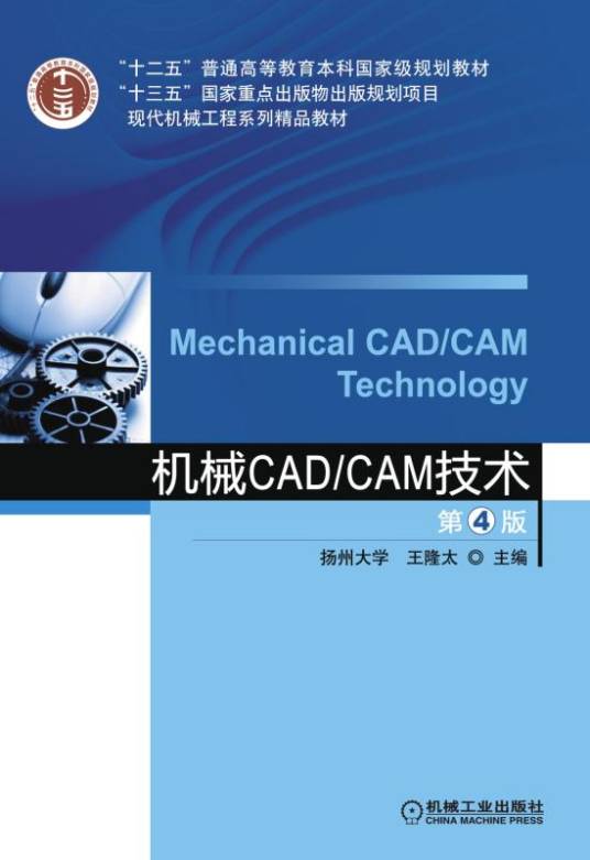 机械CAD/CAM技术第4版