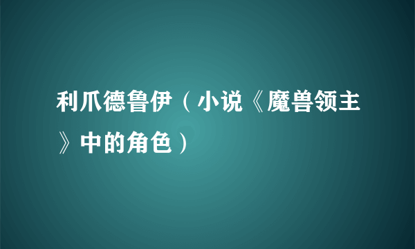 利爪德鲁伊（小说《魔兽领主》中的角色）