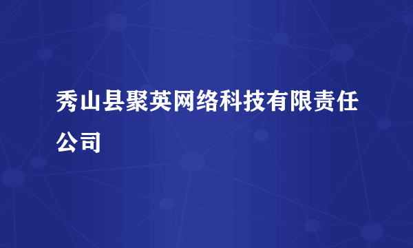 秀山县聚英网络科技有限责任公司