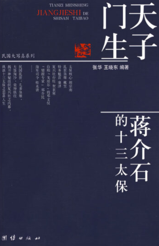 天子门生（2008年团结出版社出版的图书）