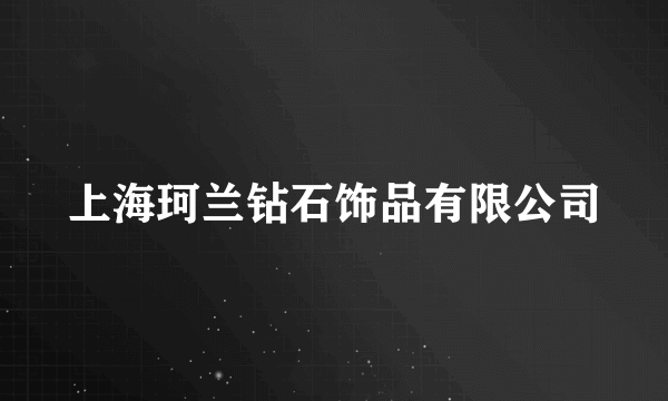 上海珂兰钻石饰品有限公司