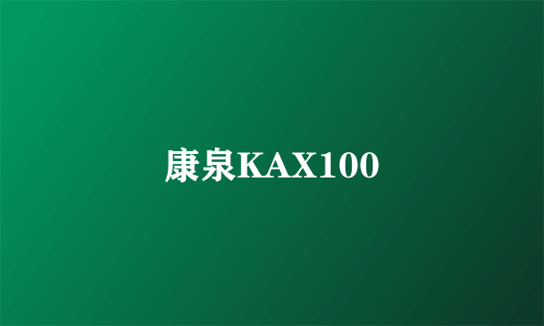 康泉KAX100