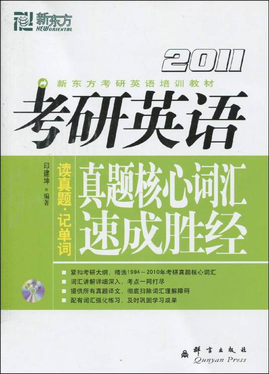 2011考研英语真题核心词汇速成胜经