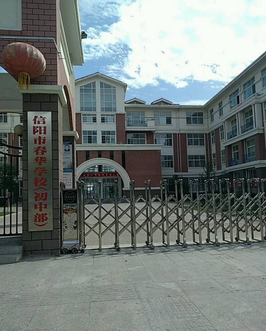 信阳市春华学校